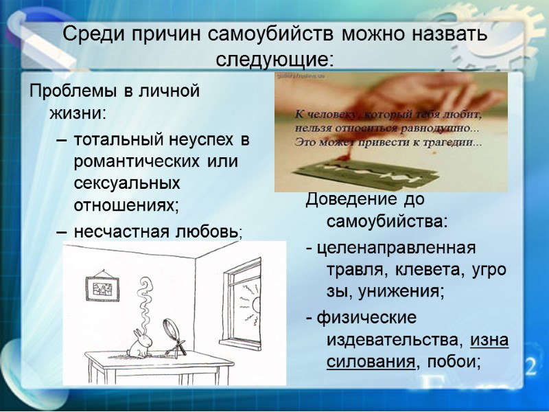 Среди причин самоубийств можно назвать следующие: Проблемы в личной жизни: тотальный неуспех в романтических